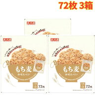 天乃屋 もち麦おせんべい 72枚入り 3箱 香ばしい風味 個包装 せんべい お菓子 おやつ 大容量