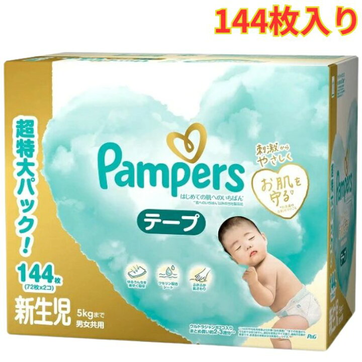 楽天市場】パンパース 新生児用 テープ 144枚 はじめての肌への 