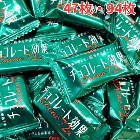 明治 チョコレート効果 カカオ 72% 47～94枚 選べる 低GI食品 健康志向 個包装