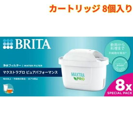 ブリタ 日本正規品 マクストラ プロ カートリッジ 8個入り 1箱浄水 飲用 日本正規品