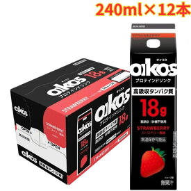 ダノン オイコス プロテインドリンク ストロベリー 240ml×12本入り 1箱 高吸収タンパク質18g 脂肪ゼロ 砂糖不使用 まとめ買い