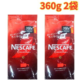 ネスカフェ エクセラ 360g 2袋 詰め替え インスタントコーヒー 珈琲 ホットコーヒー アイスコーヒー 180杯分 大容量