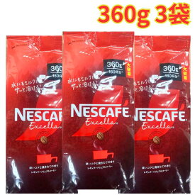 ネスカフェ エクセラ 360g 3袋 詰め替え インスタントコーヒー 珈琲 ホットコーヒー アイスコーヒー 180杯分 大容量
