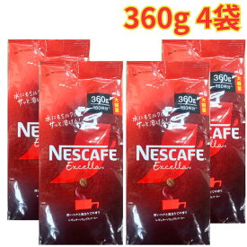 ネスカフェ エクセラ 360g 4袋 詰め替え インスタントコーヒー 珈琲 ホットコーヒー アイスコーヒー 180杯分 大容量