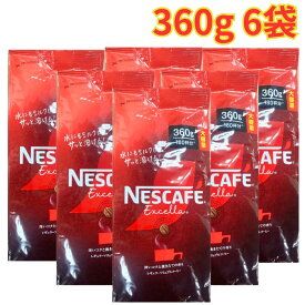 ネスカフェ エクセラ 360g 6袋 詰め替え インスタントコーヒー 珈琲 ホットコーヒー アイスコーヒー 180杯分 大容量