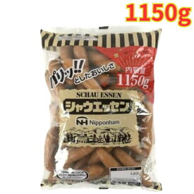 日本ハム シャウエッセン 1150g 1袋 ソーセージ 冷蔵 業務用 大容量