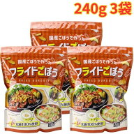 フライドごぼう 240g 3袋 国産ごぼう カリカリ食感 お手軽 大容量