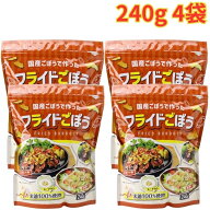 フライドごぼう 240g 4袋 国産ごぼう カリカリ食感 お手軽 大容量