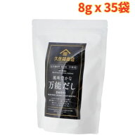 久世福商店　風味豊かな万能だし 8g x 35包 かつお節 さば節 煮干 鍋物 炊き込みご飯 味噌汁