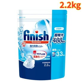 フィニッシュ パウダー 2.2kg 食器洗い機専用洗剤 粉末 驚きの洗浄力 除菌 大容量