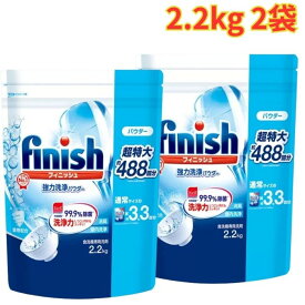 フィニッシュ パウダー 2.2kg 2袋 食器洗い機専用洗剤 粉末 驚きの洗浄力 除菌 大容量