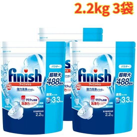 フィニッシュ パウダー 2.2kg 3袋 食器洗い機専用洗剤 粉末 驚きの洗浄力 除菌 大容量