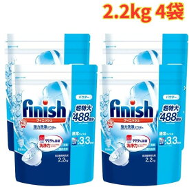 フィニッシュ パウダー 2.2kg 4袋 食器洗い機専用洗剤 粉末 驚きの洗浄力 除菌 大容量