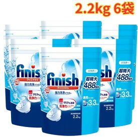 フィニッシュ パウダー 2.2kg 6袋 食器洗い機専用洗剤 粉末 驚きの洗浄力 除菌 大容量