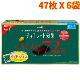 明治 チョコレート効果 カカオ 72% 47枚×6袋 内容量1410g 大容量