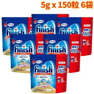 フィニッシュ タブレット 5g×150粒 6袋 洗剤 食洗機用 食洗機用洗剤 キッチン 台所 除菌 まとめ買い