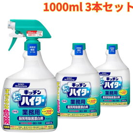 キッチン泡ハイター 本体1000ml 1本+詰め替え1000ml 2本 業務用 除菌 漂白剤 スプレー まとめ買い