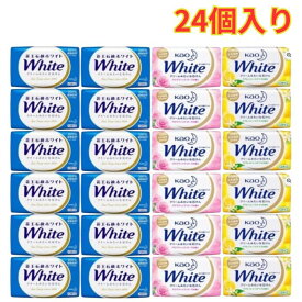 花王 ホワイト アソート 固形せっけん 130g 3種 計24個セット 石鹸 石ケン クリーム バスサイズ まとめ買い