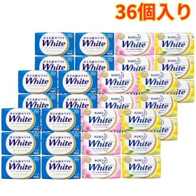 花王 ホワイト アソート 固形せっけん 130g 3種 計36個セット 石鹸 石ケン クリーム バスサイズ まとめ買い