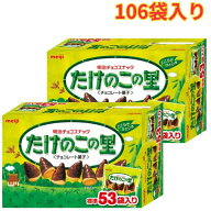明治 たけのこの里 53袋 609g×2箱 106袋 チョコ カカオ チョコスナック たけのこ 詰め合わせ おしゃれ …