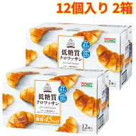 低糖質クロワッサン12個入り 2箱 気軽 クロワッサン フワッフワな食感 まとめ買い