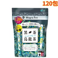黒茶烏龍茶1.5g x 120包 お茶 ウーロン茶 ティーバッグ 大容量
