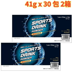 スポーツドリンク パウダー 41g x 30包 2箱 水分補給 グレープフルーツ味 大容量