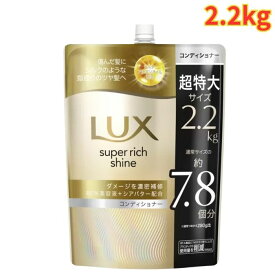 LUX スーパーリッチシャイン ダメージリペア コンディショナー 詰替え用 2.2kg 大容量