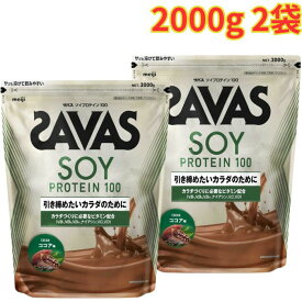 ザバス ソイプロテイン100 ココア味 2000g 2袋 大豆プロテイン 健康 栄養 大容量