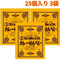 たいめいけん カレーせんべい 410g 25個入り 3袋 個包装 おやつ おつまみ カレー煎餅 まとめ買い