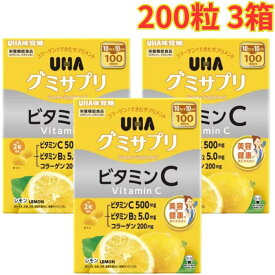 UHA グミサプリ ビタミンC + B2 200粒 3箱 栄養補給 手軽 レモン味 大容量