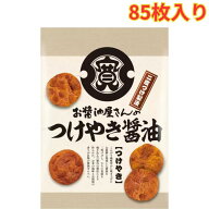 関口醸造 お醤油屋さんのつけやきせんべい 85枚入り 1枚づつ個包装 特製ダレ 焼醤油の風味 ひねり生地 ま…