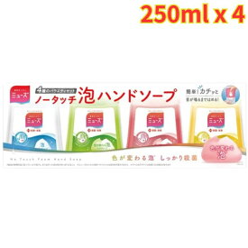 ミューズ ノータッチ 泡ハンドソープ 詰替え 250ml x 4本 殺菌 消毒 泡タイプ まとめ買い