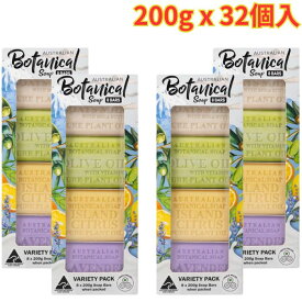 オーストラリアン ボタニカルバーソープ 4種 アソート 200g x 32個入 香り高い 固形石鹸