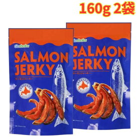 サーモンジャーキー 160g 2袋 厚切りタイプ 皮つきジャーキー おやつ おつまみ