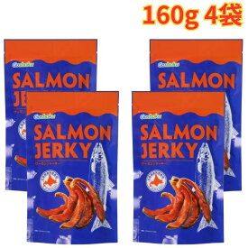 サーモンジャーキー 160g 4袋 厚切りタイプ 皮つきジャーキー おやつ おつまみ