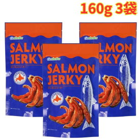 サーモンジャーキー 160g 3袋 厚切りタイプ 皮つきジャーキー おやつ おつまみ