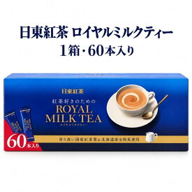 日東紅茶 ロイヤルミルクティー 60本入り 1箱 スティックタイプ 手軽 簡単 お徳用 まとめ買い