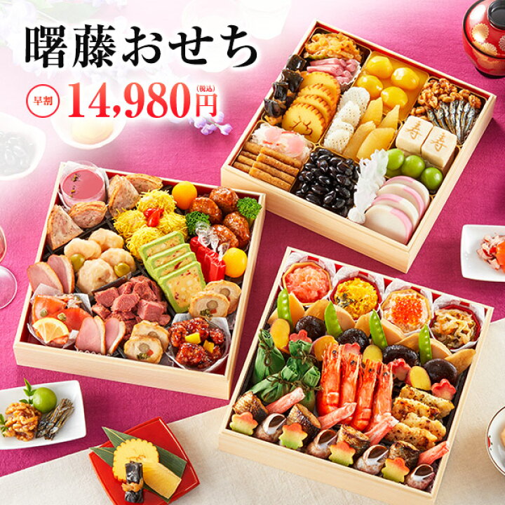 楽天市場 おせち 23 おせち料理 4人前 5人前 三段重 予約 送料無料 早割 お節 御節 和風 洋風 曙藤 52品目 特大8寸 華やぎおせち百花 楽天市場店