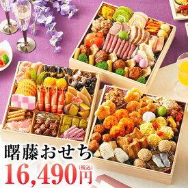 残りわずか！おせち 2026 曙藤 4人前〜5人前 おせち料理 三段重 解凍不要 予約 送料無料 お節 御節 和洋中 58品目 特大8寸