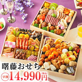 ＼早割1,500円OFF／【8/1～8/31迄ポイント10倍！】おせち 2026 曙藤 4人前〜5人前 おせち料理 三段重 早割 予約 送料無料 お節 御節 和洋中 58品目 特大8寸