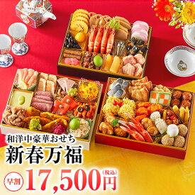 新春万福 おせち 2026 4人前〜5人前 おせち料理 三段重 早割 予約 送料無料 お節 御節 和洋中三段重 56品目