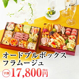 豪華オードブルボックス フラムージュ 2026 3人前～4人前 豪華二段オードブル 予約 送料無料 お節 御節 41品目