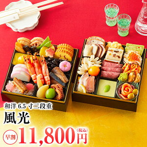 風光 おせち 2026 和洋二段 2人前〜3人前 おせち料理 二段重 予約 送料無料 お節 御節 和風 洋風 40品目
