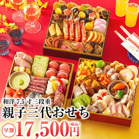 親子三代 おせち 2026 4人前〜5人前 おせち料理 三段重 早割 予約 送料無料 お節 御節 和洋三段重おせち 60品目