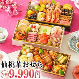 ＼早割1,500円OFF／おせち 2026 仙桃華 3人前〜4人前 おせち料理 三段重 早割 予約 送料無料 お節 御節 和洋中三段重 50品目　デイリーランキング2位獲得！※食品＞惣菜＞和洋中おせちセット※2025年8月18日(月)更新(集計日：8月17日)早割終了11/30(日)23:59迄
