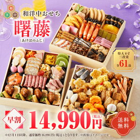 早割　送料無料　冷蔵配送　インターネット限定　特大8寸 和洋中三段重　曙藤（あけぼのふじ）