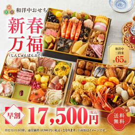 華やぎおせち百花 和洋中豪華おせち 新春万福（しんしゅんばんぷく）