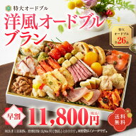 華やぎおせち百花 特大オードブル 洋風オードブル ブラン