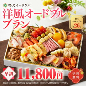 華やぎおせち百花 特大オードブル 洋風オードブル ブラン